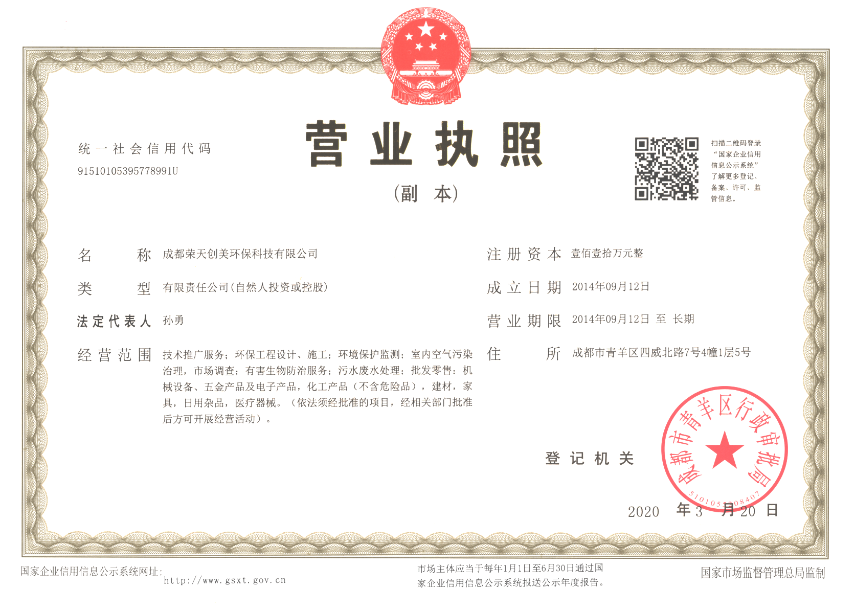 成都除甲醛公司：成都榮天創(chuàng)美環(huán)?？萍加邢薰緺I(yíng)業(yè)執(zhí)照