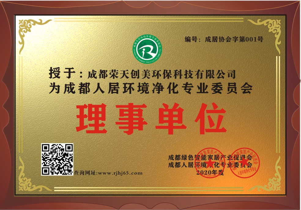 成都除甲醛公司：成都榮天創(chuàng)美環(huán)?？萍加邢薰緭?dān)任成都人居環(huán)境凈化專(zhuān)業(yè)委員會(huì)理事單位